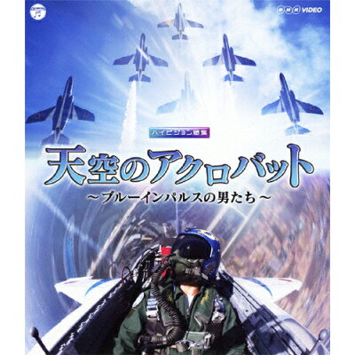 楽天市場 日本コロムビア Nhk Video 天空のアクロバット ブルーインパルスの男たち blu ray disc Coxb 1029 価格比較 商品価格ナビ 楽天市場 日本コロムビア Nhk Video 天空のアクロバット ブルーインパルスの男たち blu ray disc Coxb 1029 価格比較 商品価格ナビ